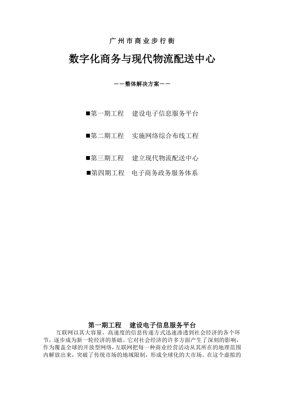 051-广州市商业步行街数字化商务与现代物流配送中心整_第1页