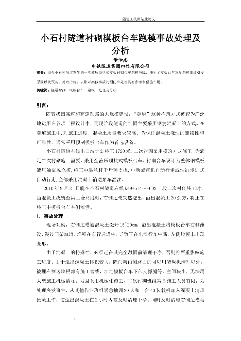 056.小石村隧道衬砌模板台车跑模事故处理及分析_第2页