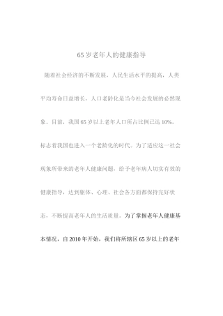 65岁老年人的健康指导