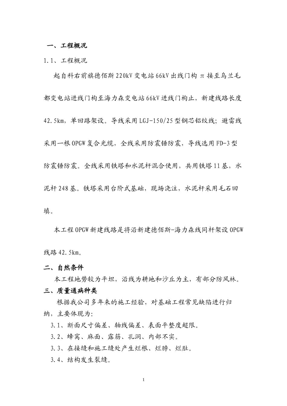 66KV线路工程质量通病防治措施解读_第1页