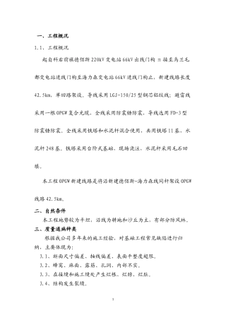66KV线路工程质量通病防治措施解读