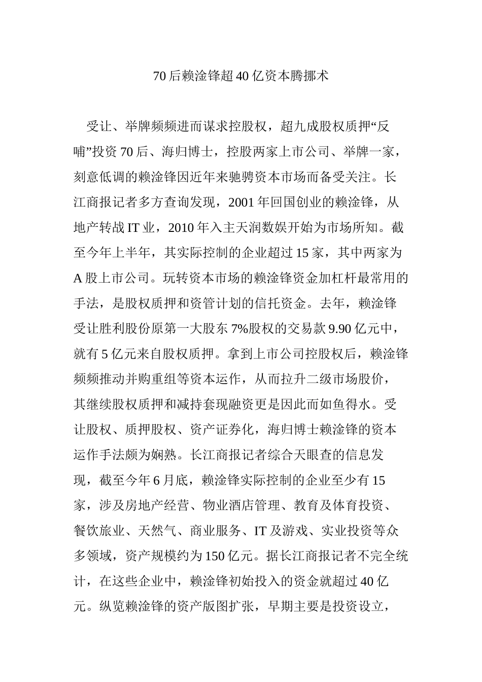 70后赖淦锋超40亿资本腾挪术_第1页