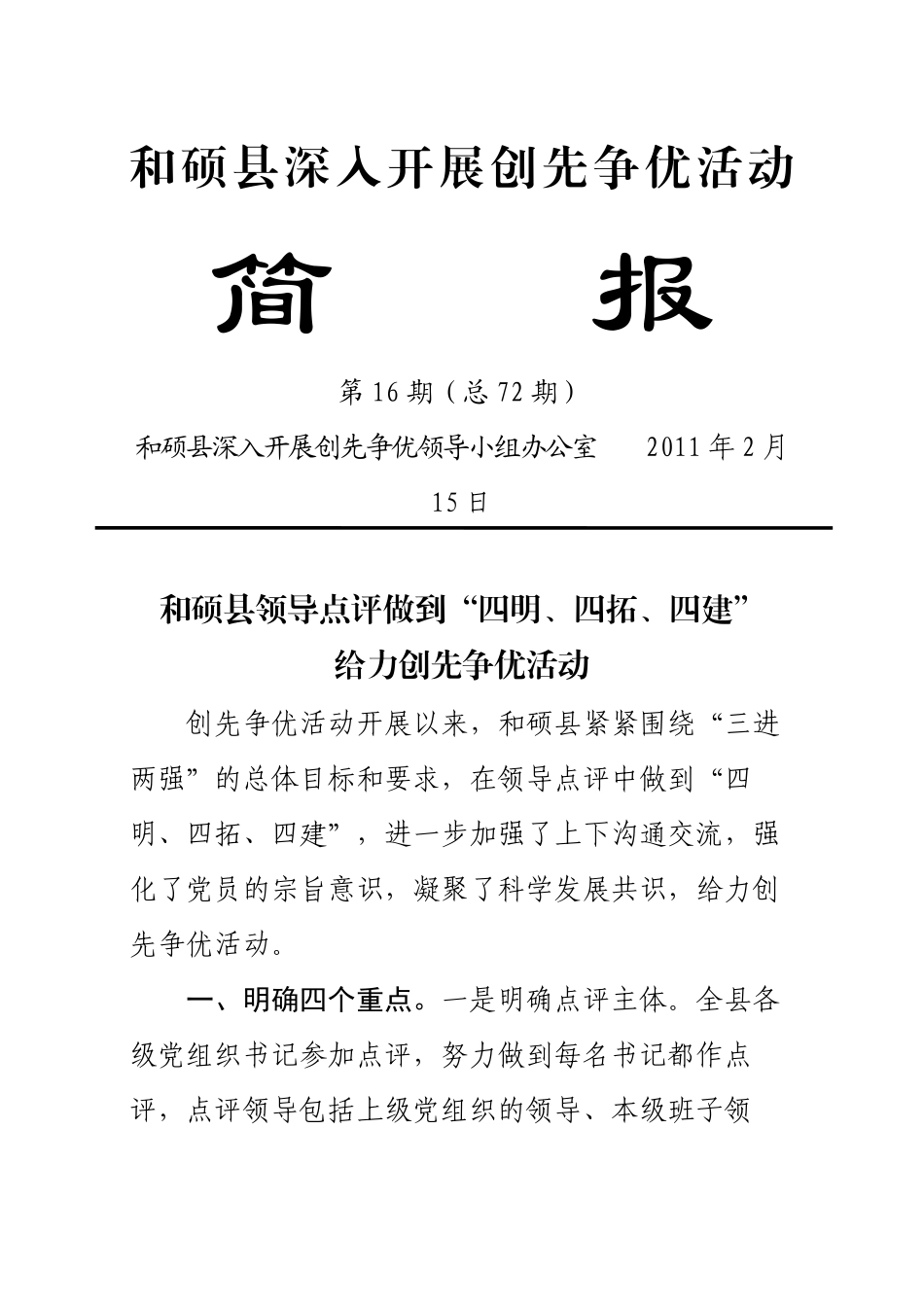 72期简报和硕县领导点评做到“四明、四拓、四建”给力创先争优活动_第1页