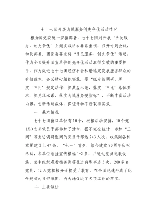 77团开展为民服务创先争优活动情况