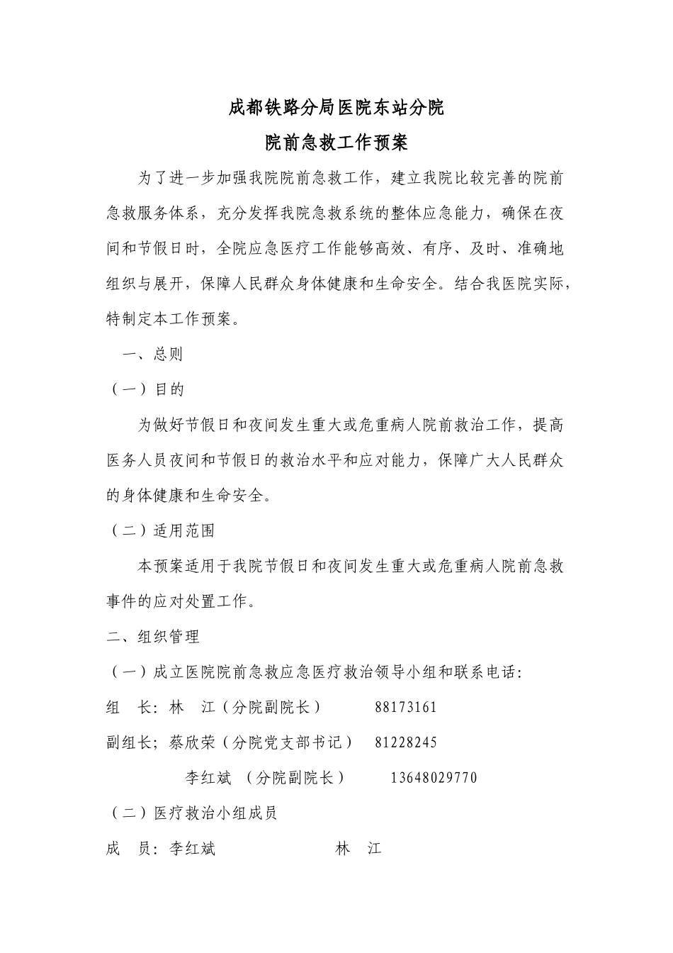 79-成都铁路分局医院东站分院_第1页