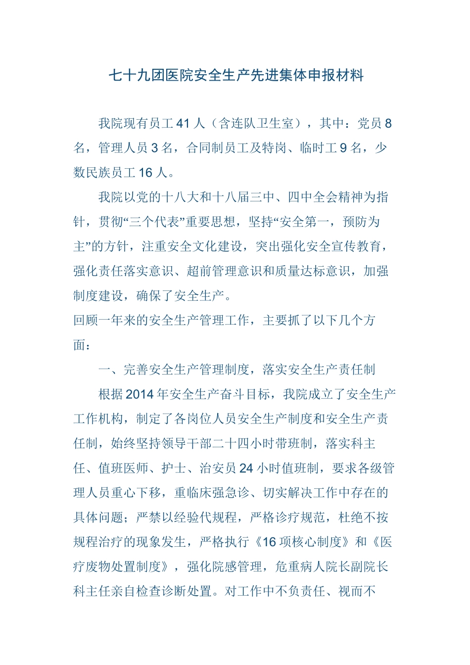 79团医院安全生产工作先进材料_第1页