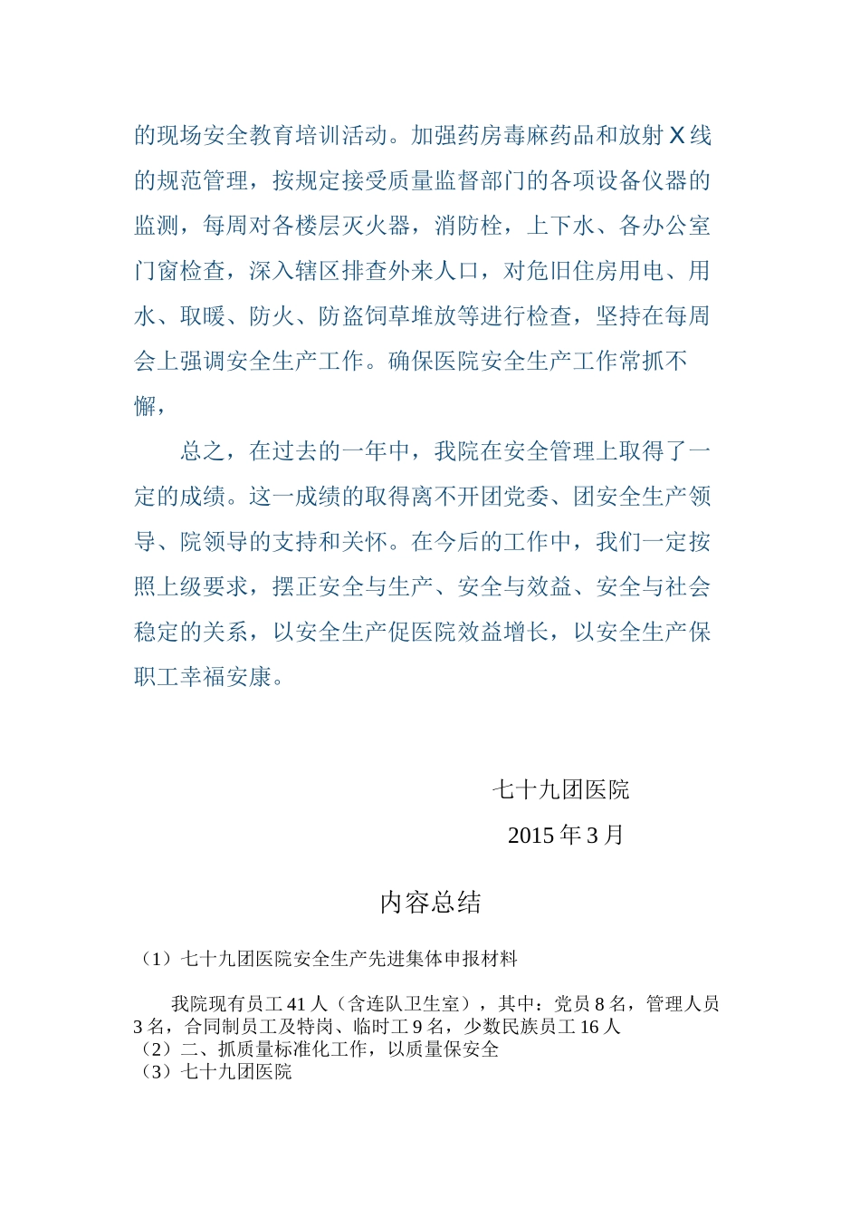79团医院安全生产工作先进材料_第3页