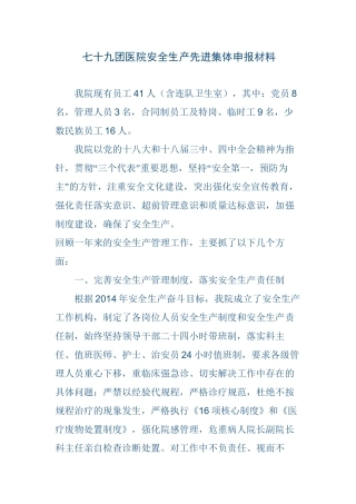 79团医院安全生产工作先进材料