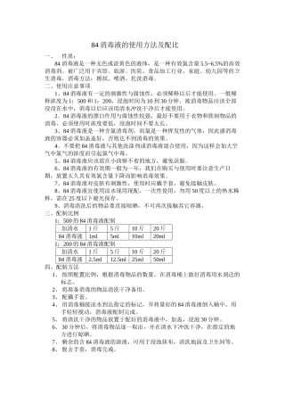 84消毒液的使用方法及配比