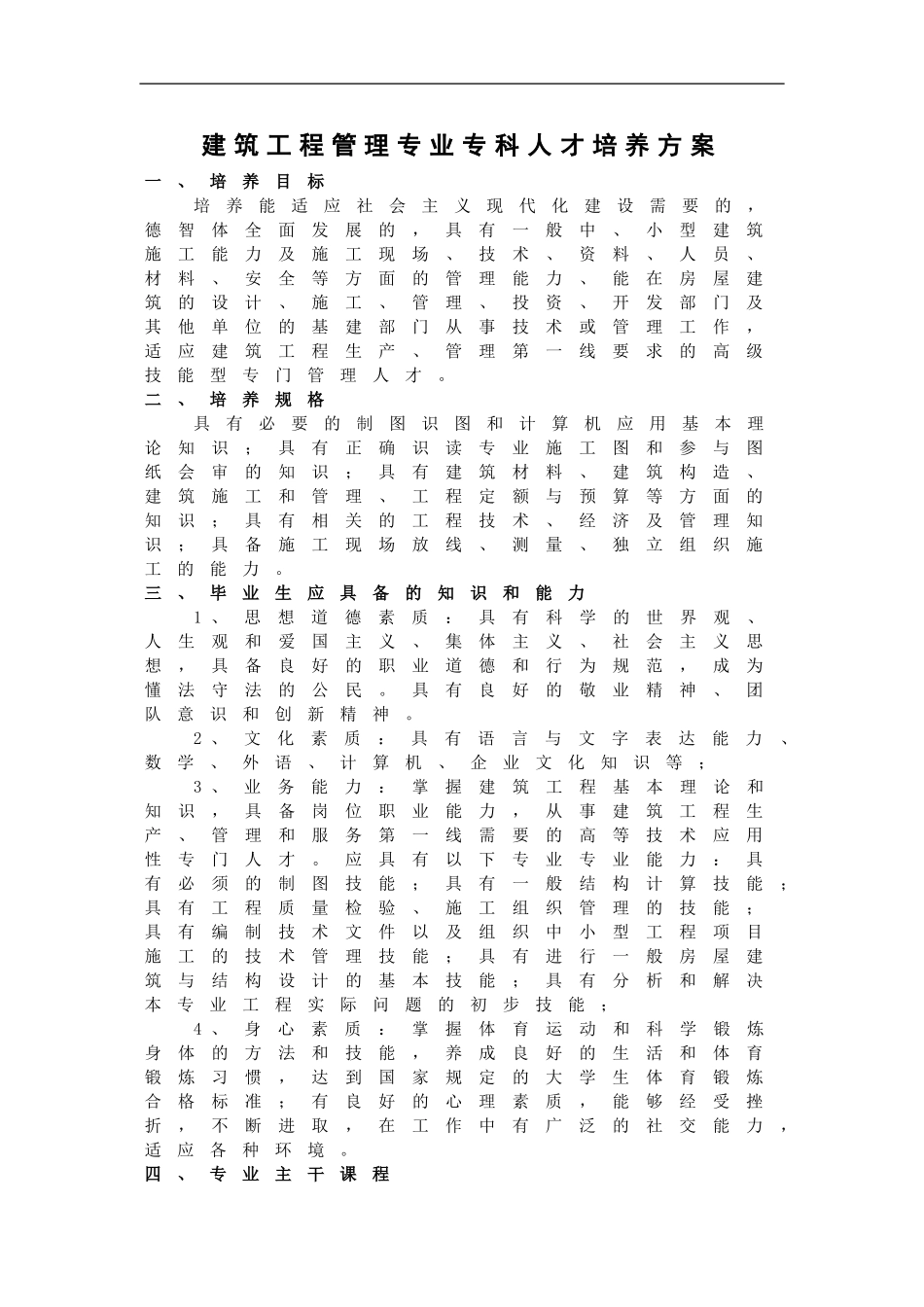 087工程造价专业专科人才培养方案_第1页