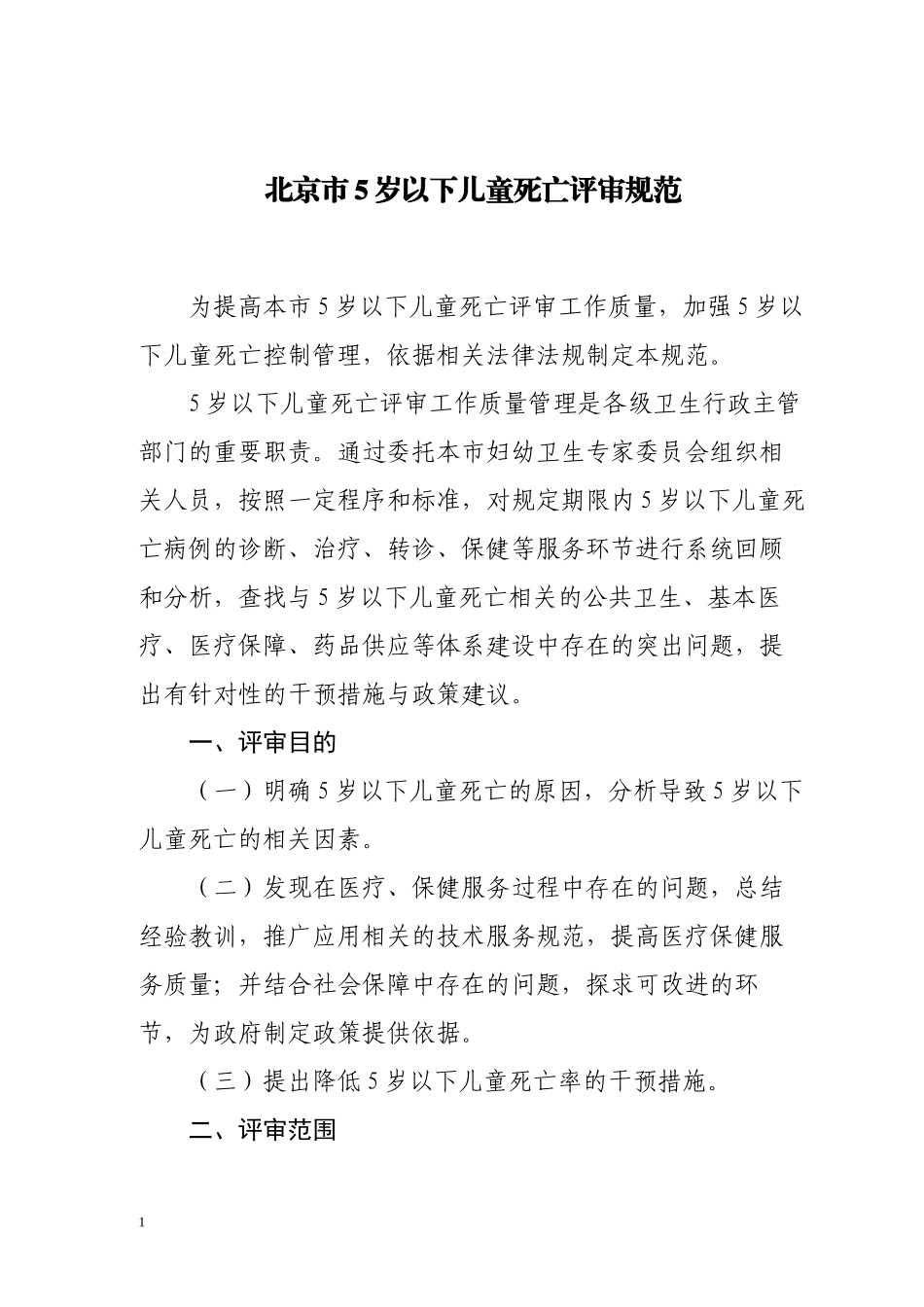 88-北京市5岁以下儿童死亡评审规范_第1页