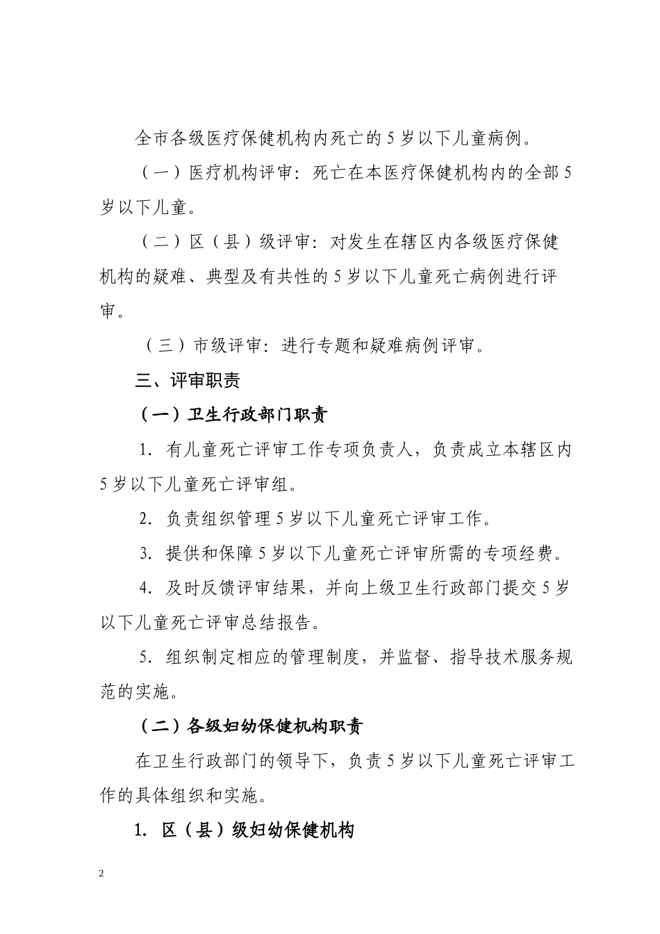 88-北京市5岁以下儿童死亡评审规范_第2页
