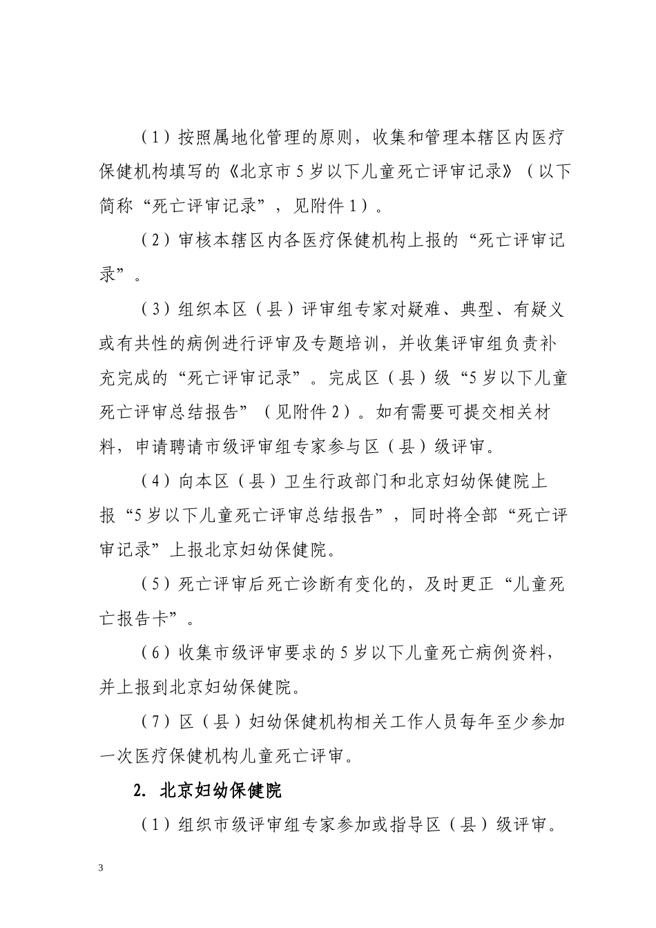 88-北京市5岁以下儿童死亡评审规范_第3页