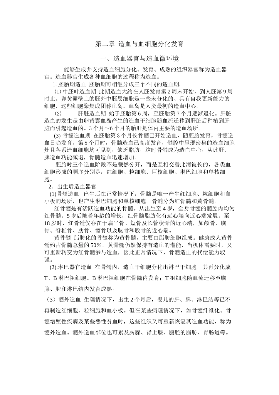 92-第二章-造血与血细胞分化发育_第1页