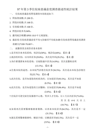 97年第3季住院病患满意度调查描述性统计结果.