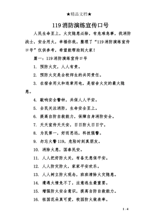 119消防演练宣传口号