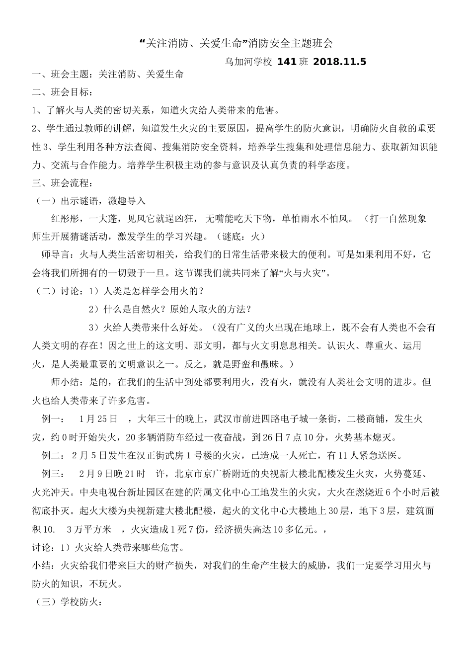 141班“关注消防、关爱生命”消防安全主题班会_第1页