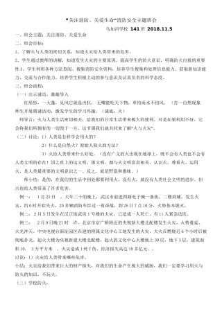 141班“关注消防、关爱生命”消防安全主题班会