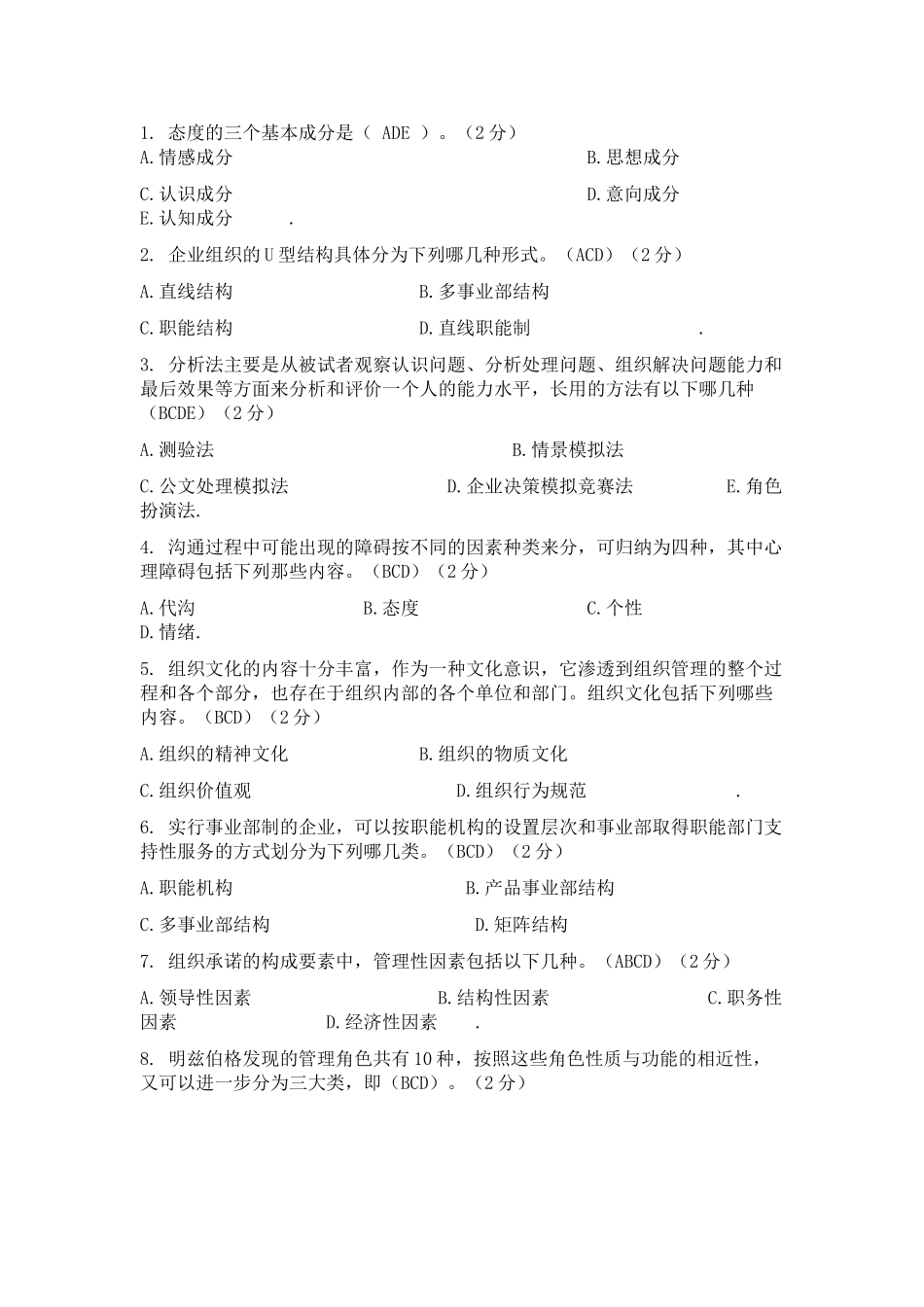141组织行为学多选题_第1页