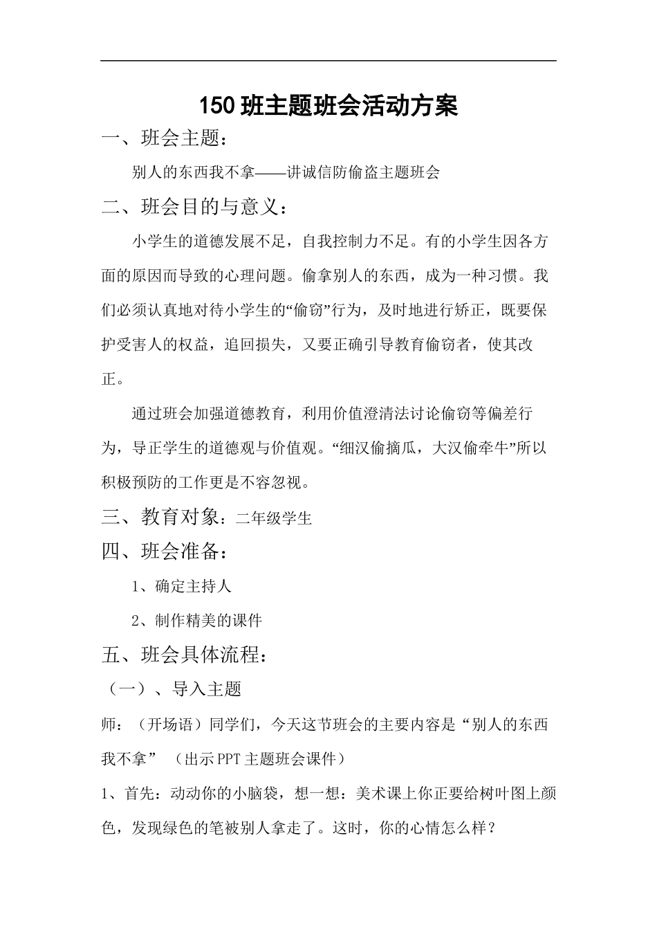 150班讲诚信不偷盗主题班会_第1页