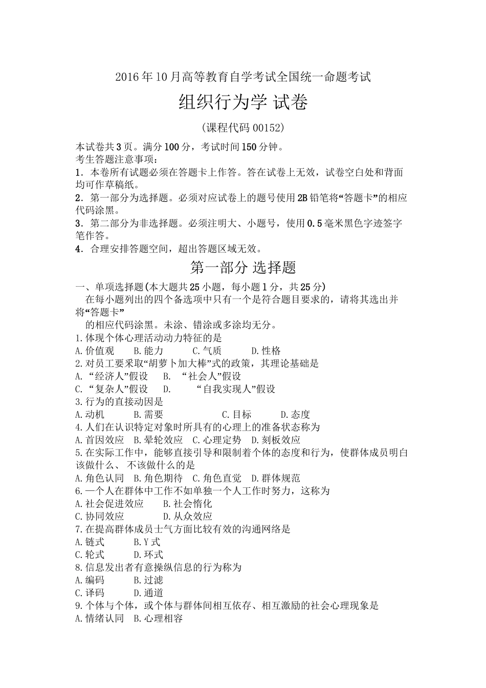 00152组织行为学201610_第1页