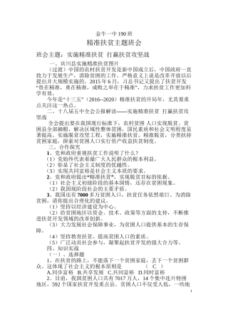 190班精准扶贫主题班会