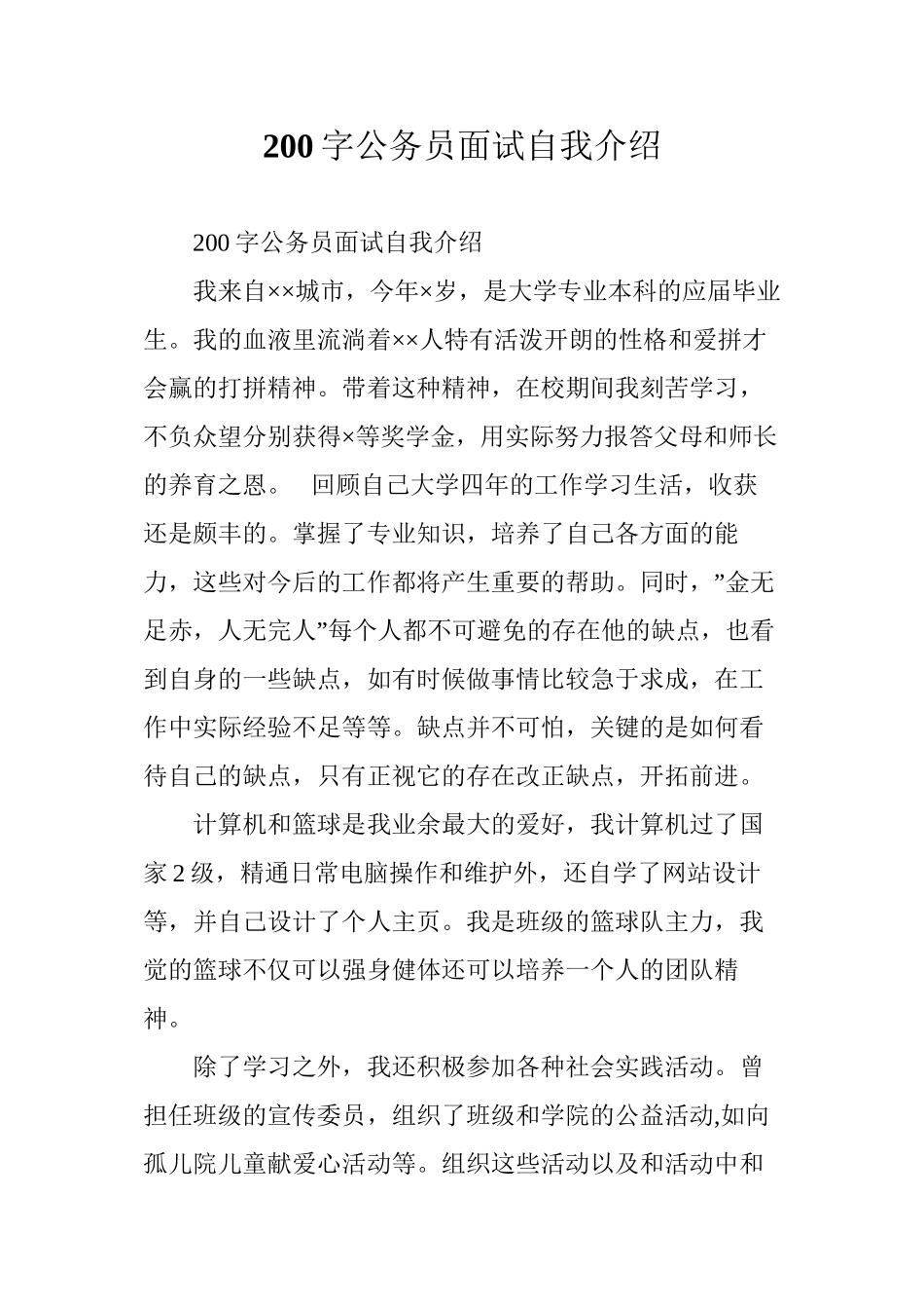 200字公务员面试自我介绍_第1页