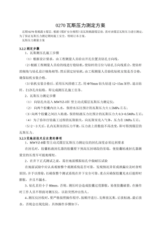 0270煤层瓦斯压力测定方案
