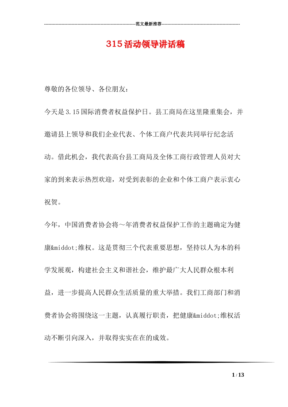 315活动领导讲话稿_第1页