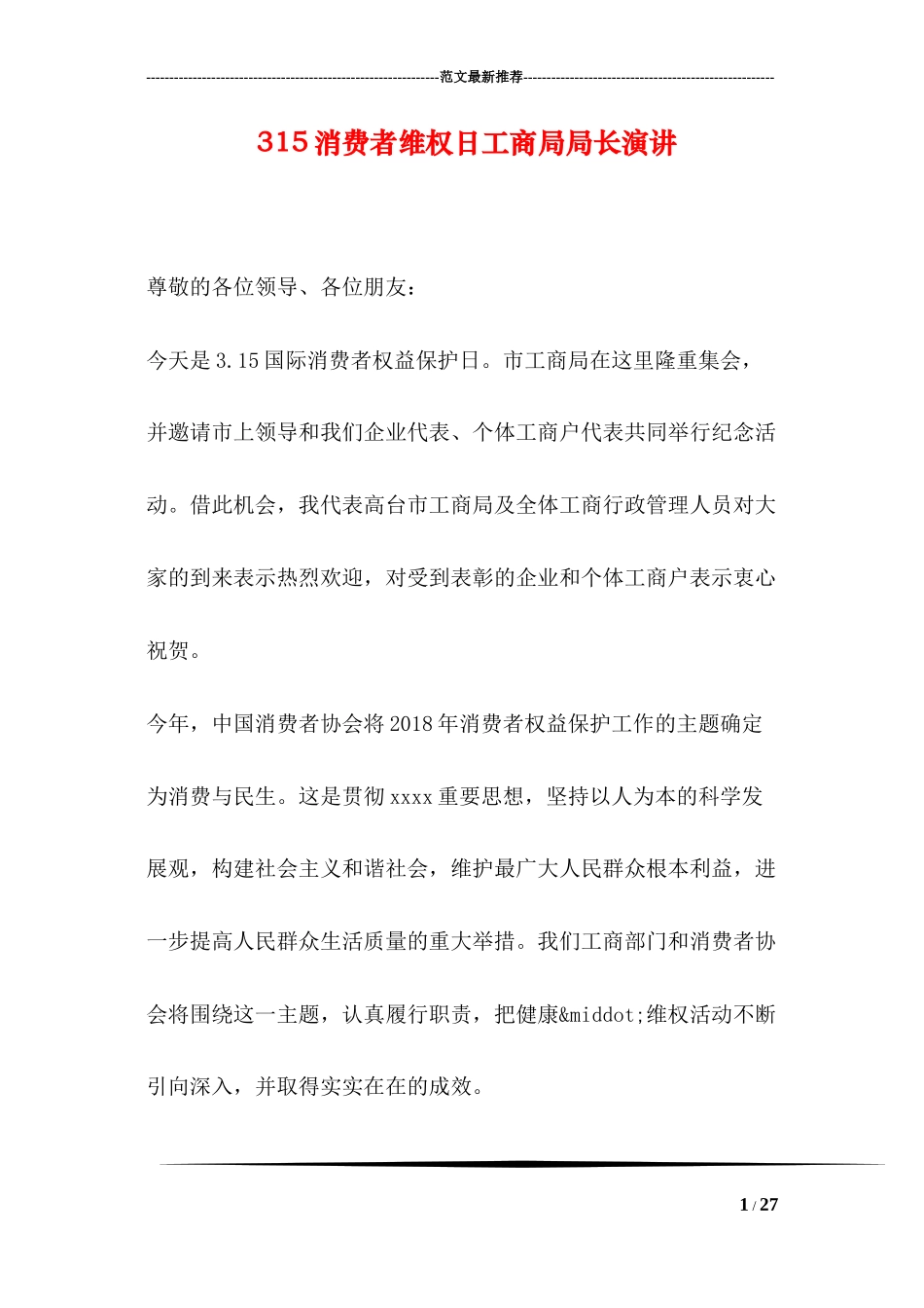 315消费者维权日工商局局长演讲_第1页