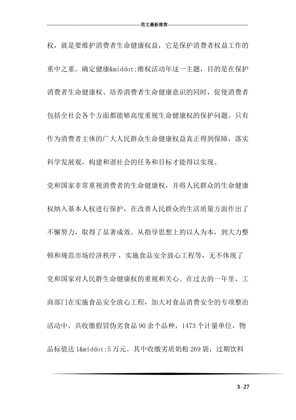 315消费者维权日工商局局长演讲_第3页