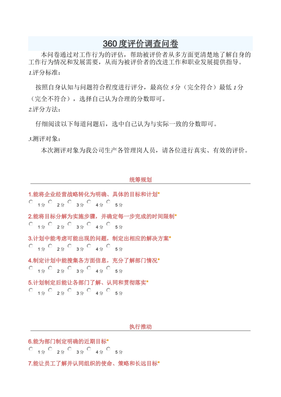 360度评价调查问卷_第1页