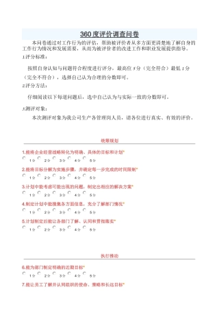 360度评价调查问卷