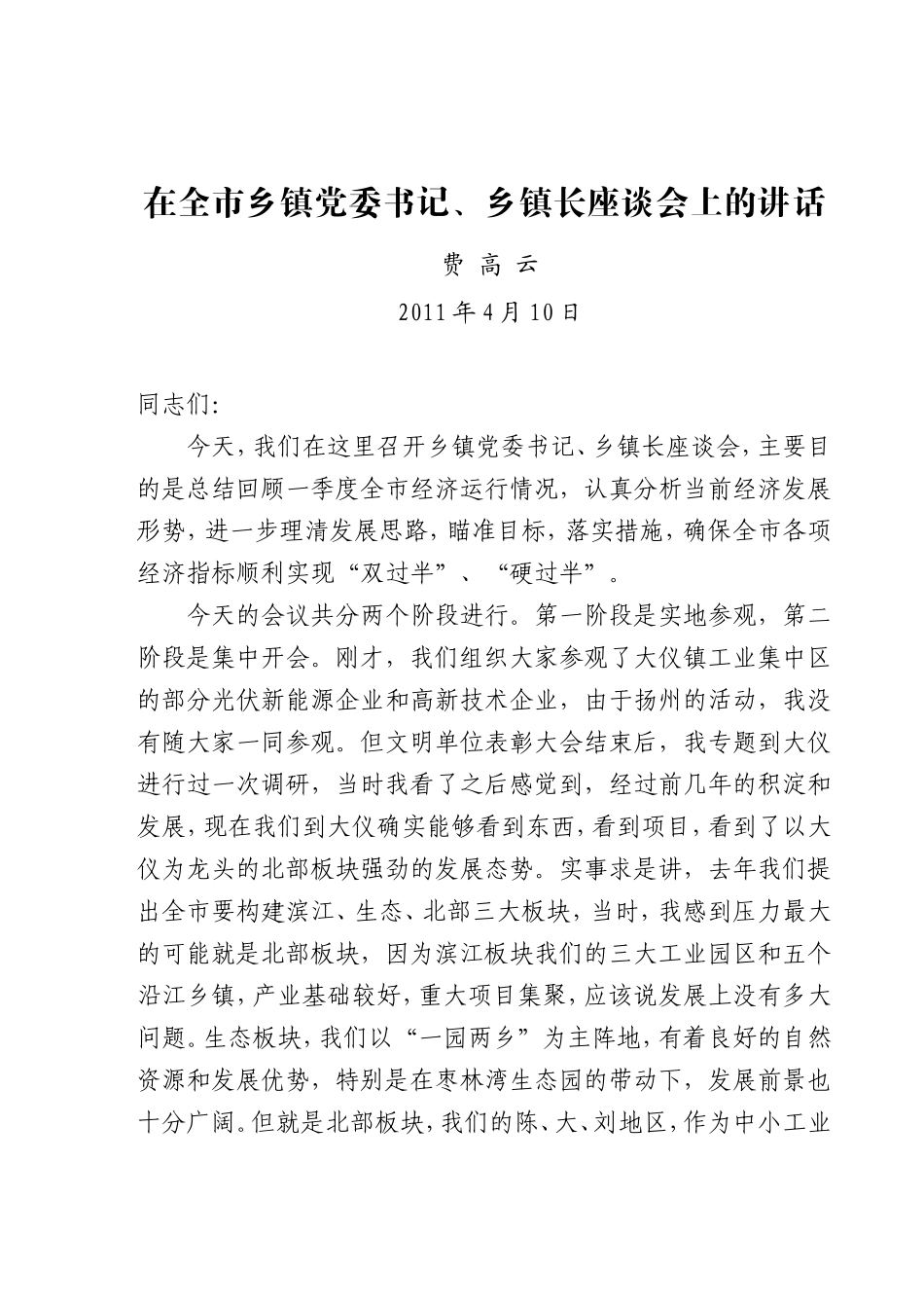 0408在全市乡镇党委书记、乡镇长座谈会上的讲话(终)_第1页