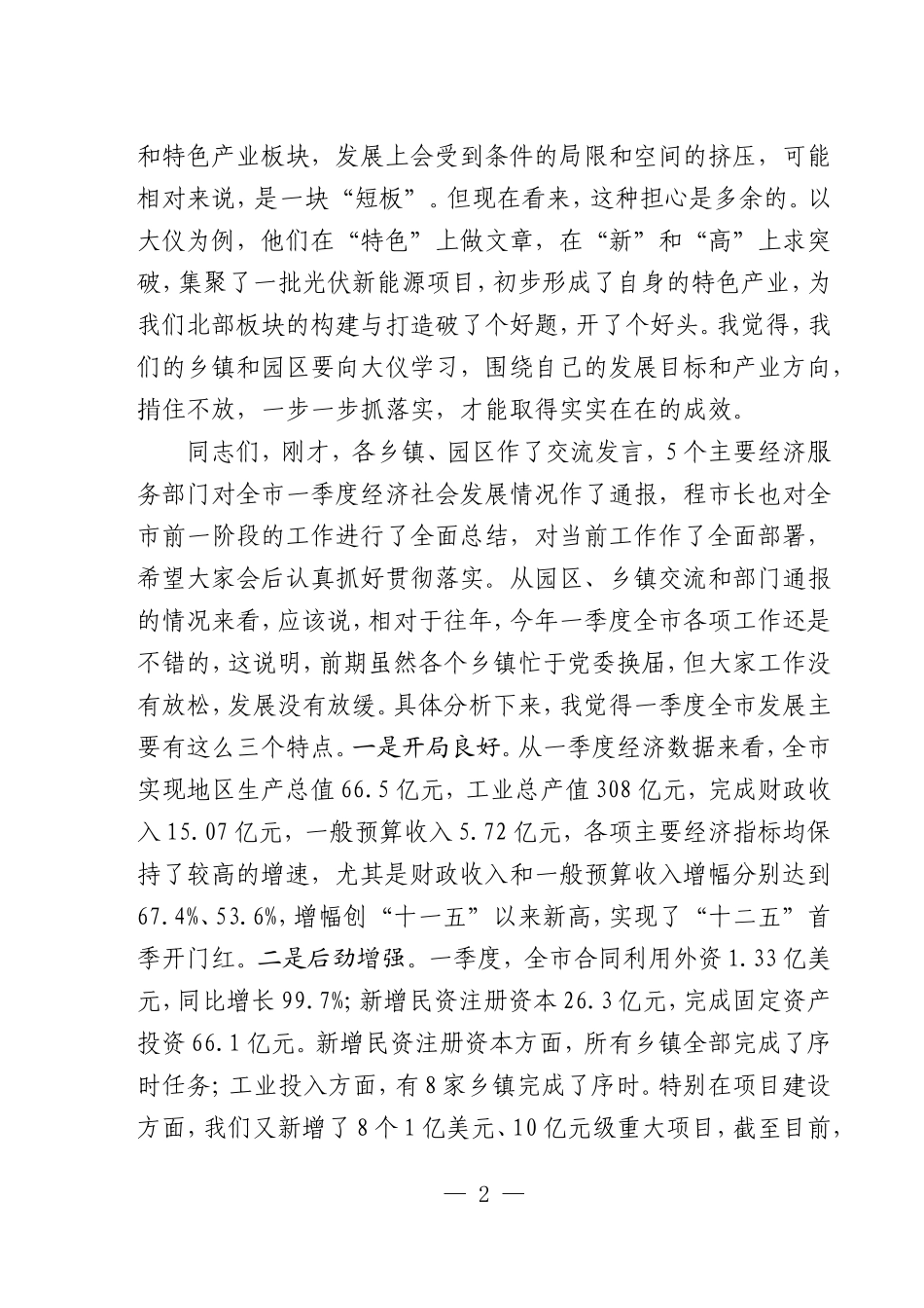 0408在全市乡镇党委书记、乡镇长座谈会上的讲话(终)_第2页