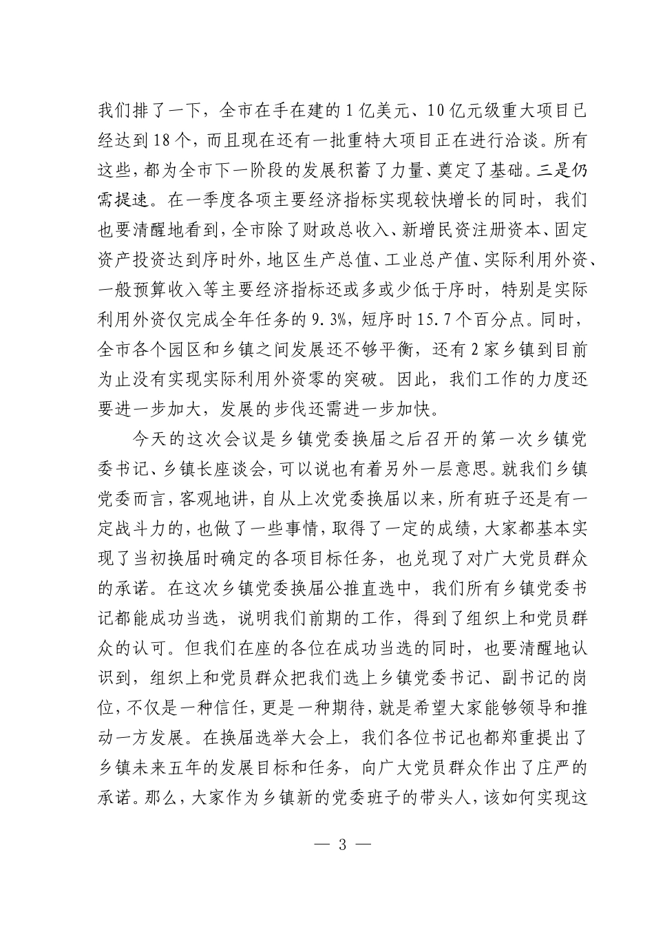 0408在全市乡镇党委书记、乡镇长座谈会上的讲话(终)_第3页