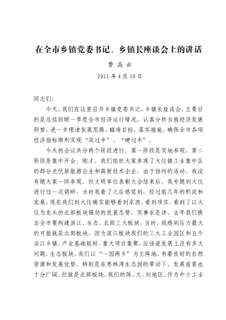 0408在全市乡镇党委书记、乡镇长座谈会上的讲话(终)