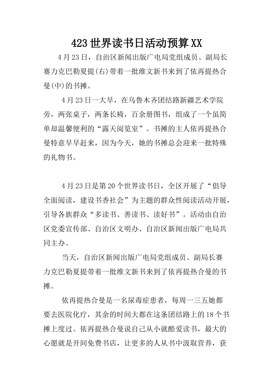 423世界读书日活动预算XX_第1页
