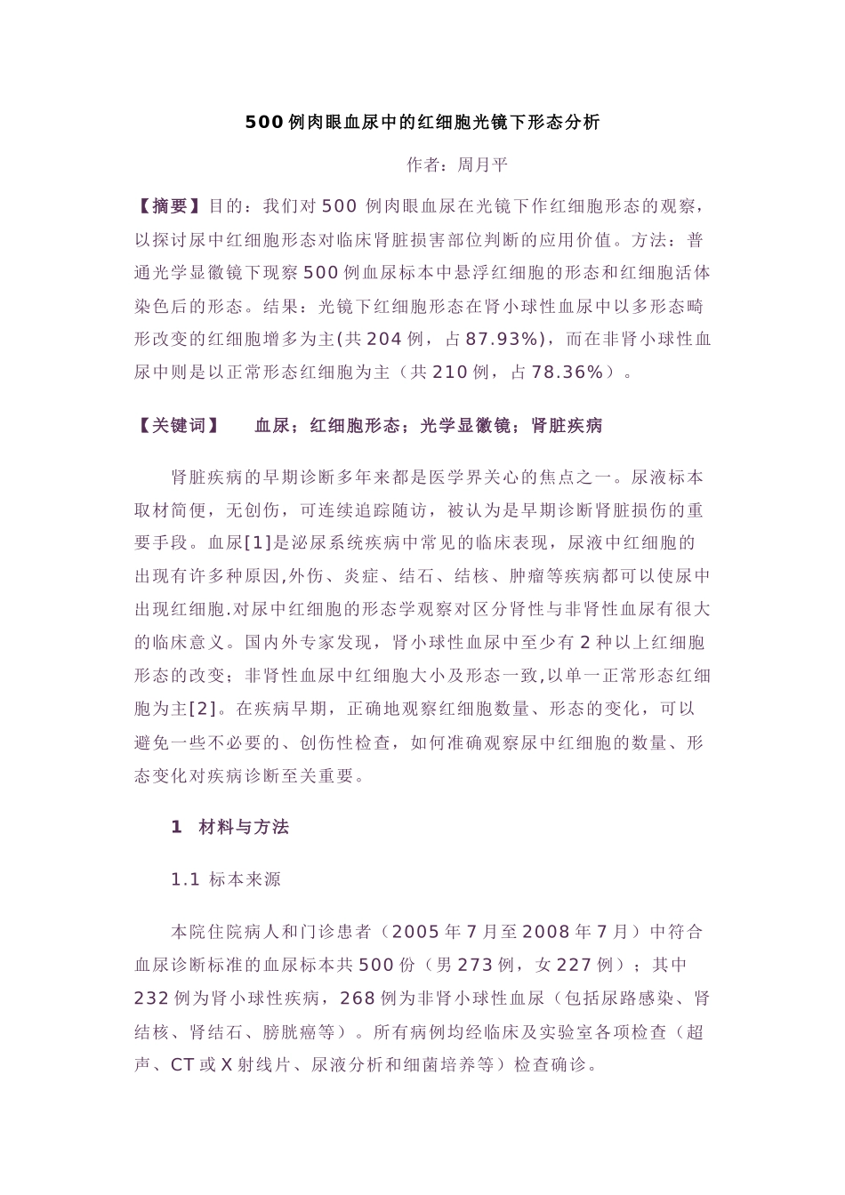 500例肉眼血尿中的红细胞光镜下形态分析_第1页