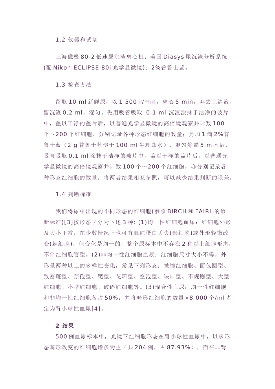500例肉眼血尿中的红细胞光镜下形态分析_第2页