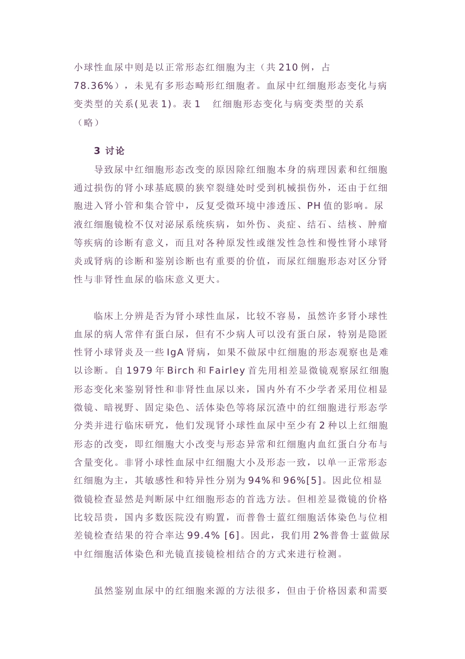 500例肉眼血尿中的红细胞光镜下形态分析_第3页