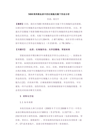 500例肉眼血尿中的红细胞光镜下形态分析