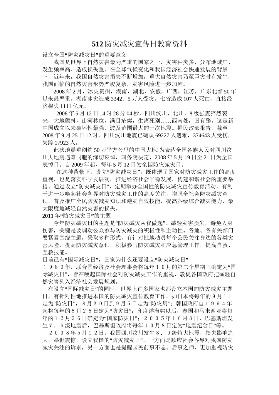 512防灾减灾宣传日宣传资料_第1页