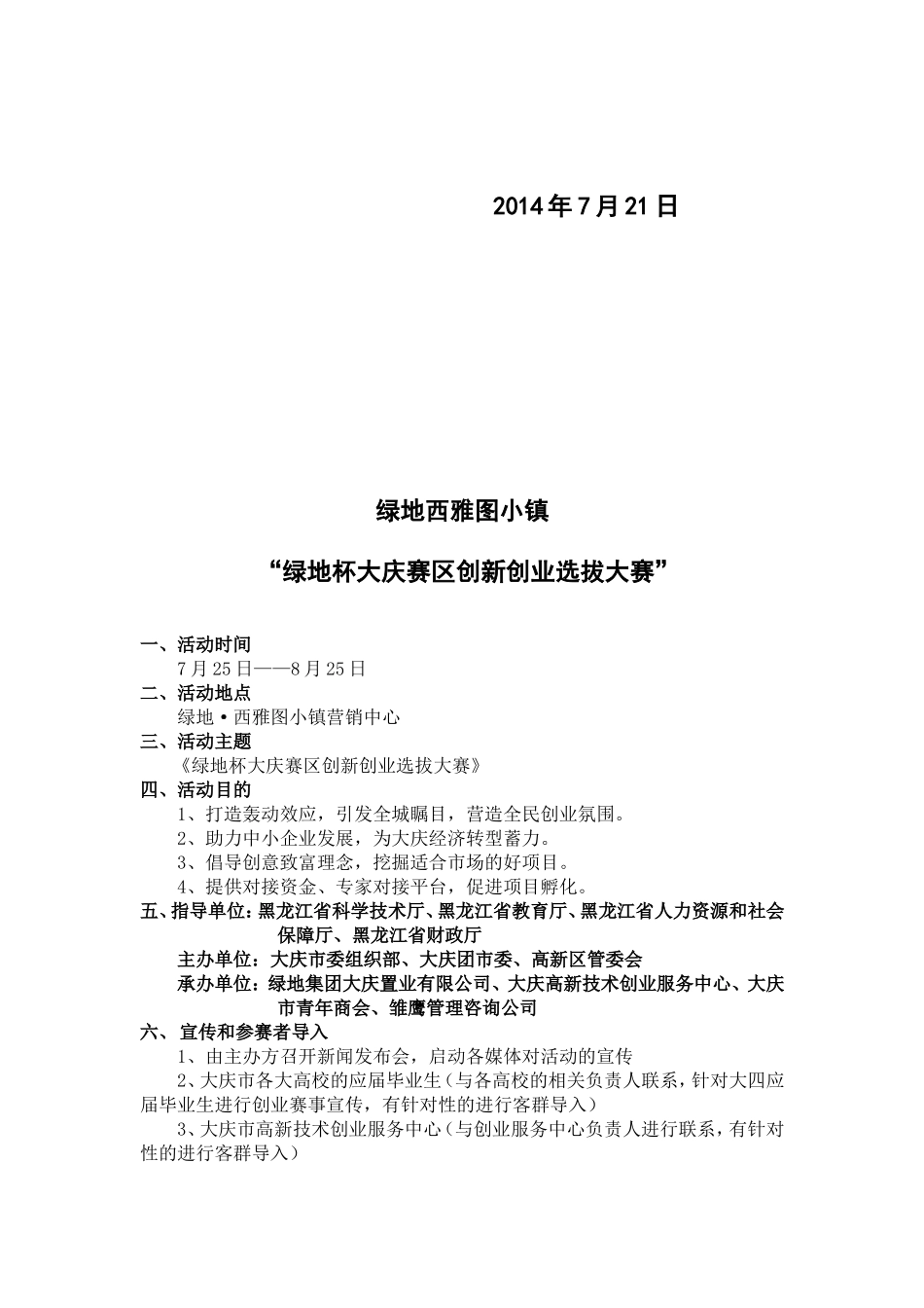 0721创新创业大赛方案：绿地西雅图小镇“绿地杯大庆赛区创新创业选拔大赛”青年创业创新大赛方案_第2页