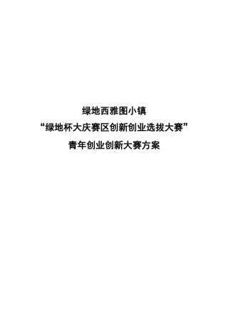 0721创新创业大赛方案：绿地西雅图小镇“绿地杯大庆赛区创新创业选拔大赛”青年创业创新大赛方案
