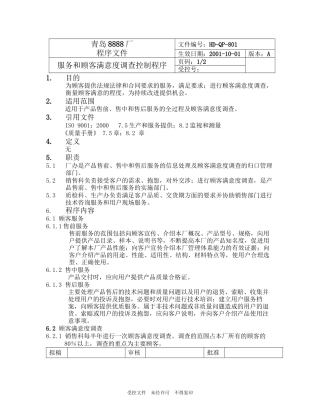 801服务和顾客满意度调查要点