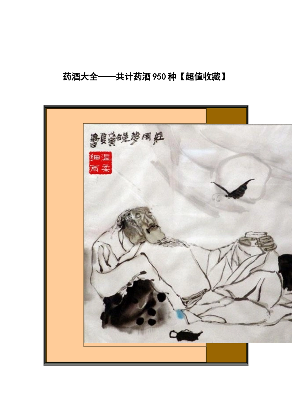 950种药酒大全(超值收藏)_第1页