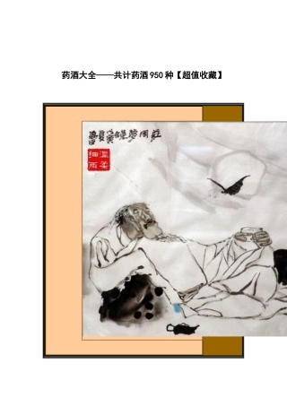950种药酒大全(超值收藏)