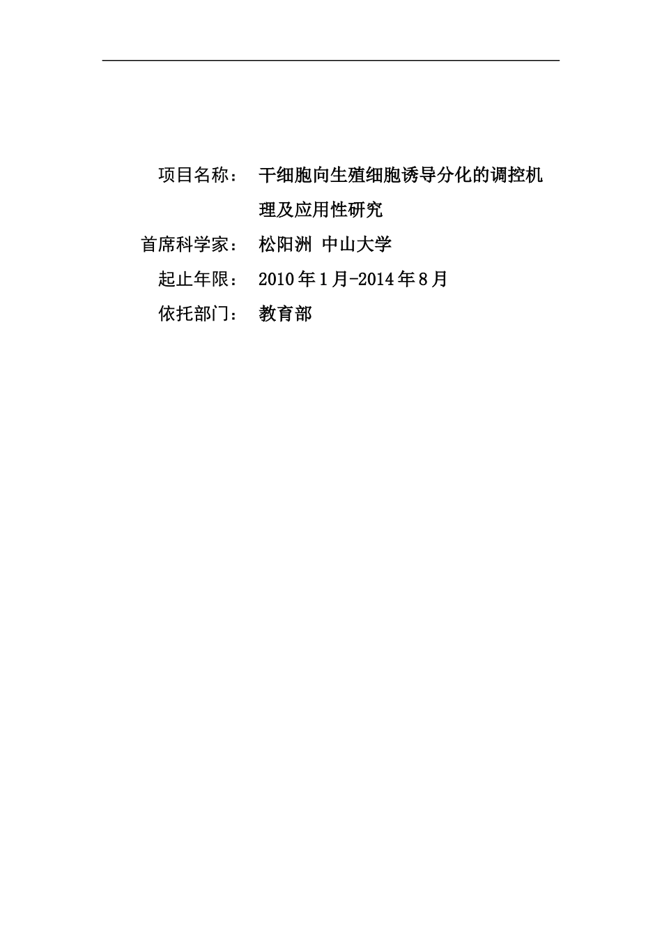 973-2010CB945400-干细胞向生殖细胞诱导分化的调控机理及应用性研究_第1页