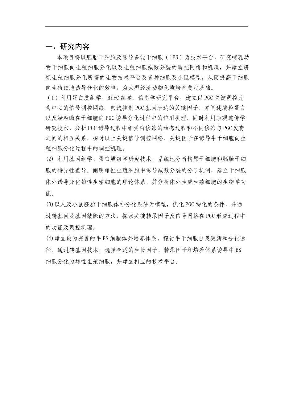 973-2010CB945400-干细胞向生殖细胞诱导分化的调控机理及应用性研究_第2页